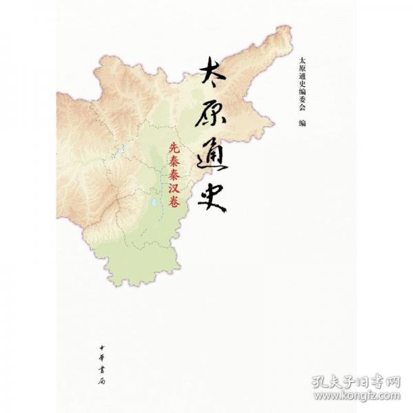 太原通史·先秦秦漢卷（精）/太原通史編委會(huì)編