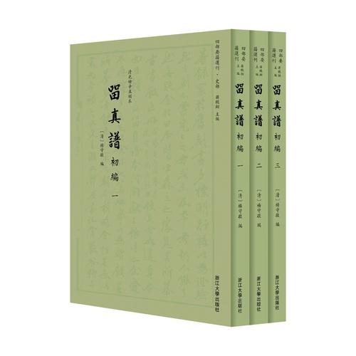 留真谱初编
