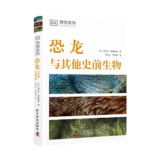 DK恐龙与其他史前生物 DK博物系列丛书 详细了解恐龙的第一本科普书
