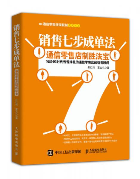 销售七步成单法：通信零售店制胜法宝