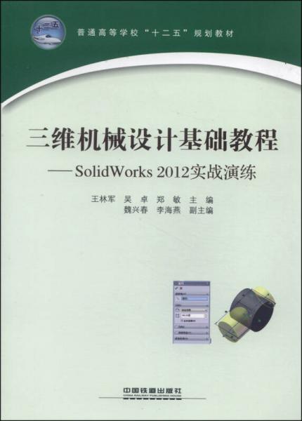 三维机械设计基础教程：SolidWorks 2012实战演练/普通高等学校“十二五”规划教材