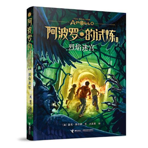 波西·杰克遜阿波羅的試煉系列第3冊(cè)：烈焰迷宮