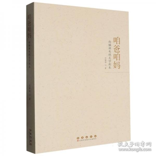 咱爸咱媽:趙韞穎電視文學(xué)劇本