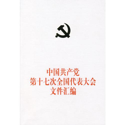 中国共产党第十七次全国代表大会文件汇编