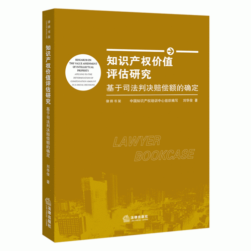 知识产权价值评估研究：基于司法判决赔偿额的确定