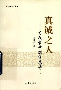 真誠(chéng)之人 : 