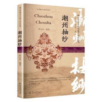 潮州抽紗/潮州非物質(zhì)文化遺產(chǎn)研究叢書(shū)