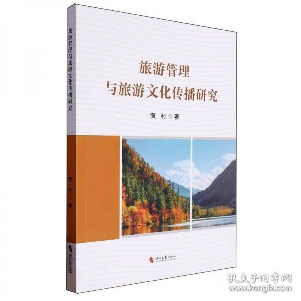 旅游管理与旅游文化传播研究