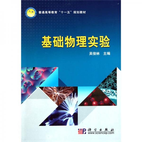 普通高等教育“十一五”規(guī)劃教材：基礎(chǔ)物理實(shí)驗(yàn)