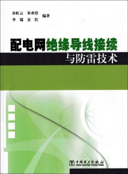 配电网绝缘导线接续与防雷技术