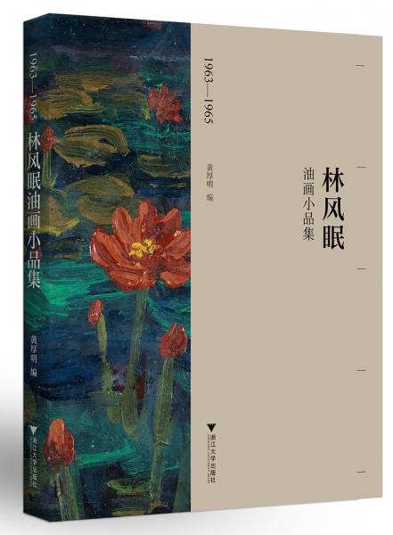 1963-1965林風(fēng)眠油畫小品集