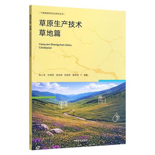 草原生产技术 草地篇【气候智慧型农业系列丛书】
