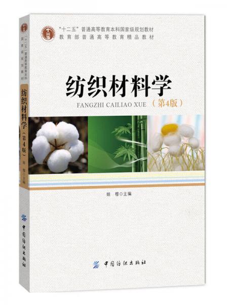 紡織材料學(xué)（第4版）