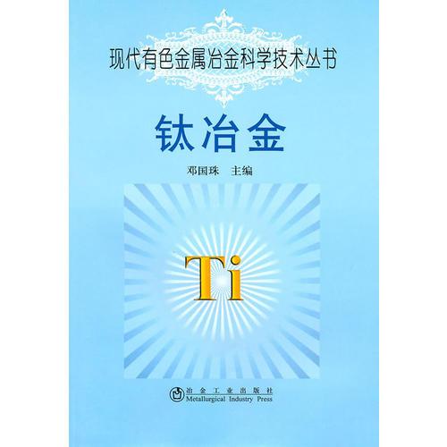 鈦冶金\鄧國珠__現(xiàn)代有色金屬冶金科學(xué)技術(shù)叢書