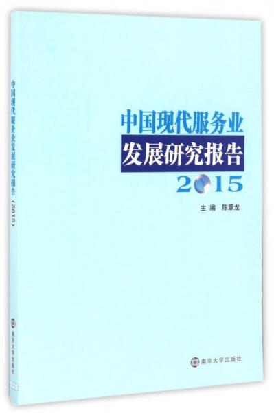 中國(guó)現(xiàn)代服務(wù)業(yè)發(fā)展研究報(bào)告（2015）