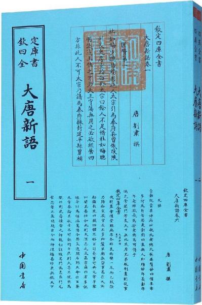 大唐新語(2冊) 唐劉肅 著作  