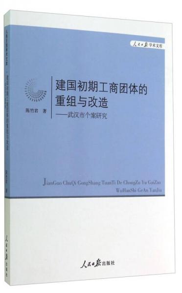 人民日报学术文库·建国初期工商团体的重组与改造：武汉市个案研究