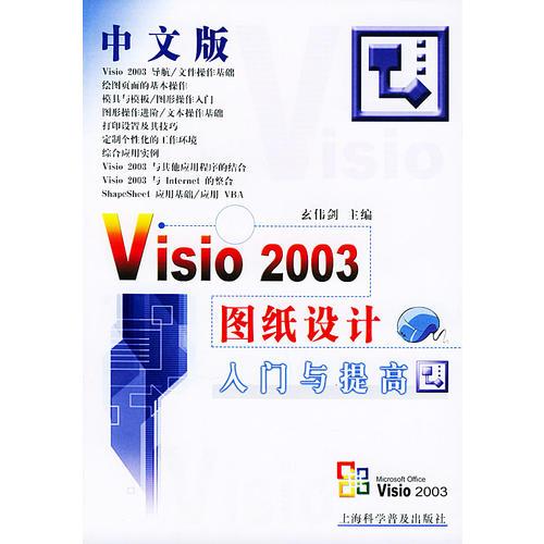 中文版Visio2003图纸设计入门与提高