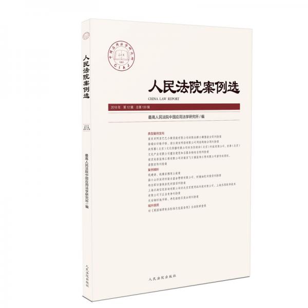 人民法院案例选2018年第12辑（总第130辑）