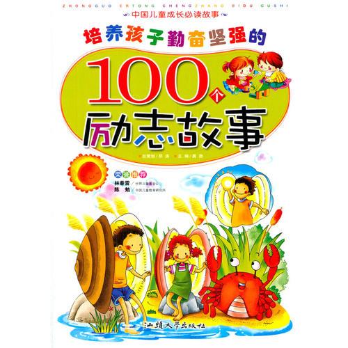 中小學生閱讀系列之中國兒童成長必讀書--培養孩子勤奮堅強的100個