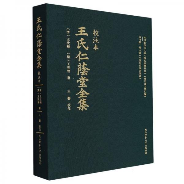 王氏仁蔭堂全集(校注本)(精)