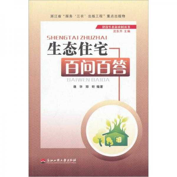 生態(tài)住宅百問百答