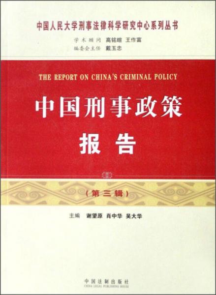 中国人民大学刑事法律科学研究中心系列丛书：中国刑事政策报告（第三辑）