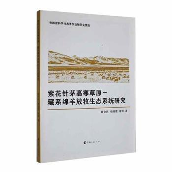 紫花針茅高寒草原-藏系綿羊放牧生態(tài)系統(tǒng)研究