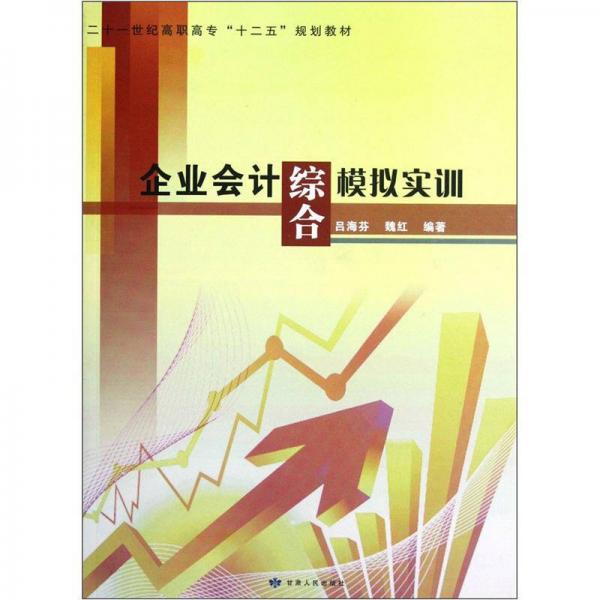 企業(yè)會(huì)計(jì)綜合模擬實(shí)訓(xùn)
