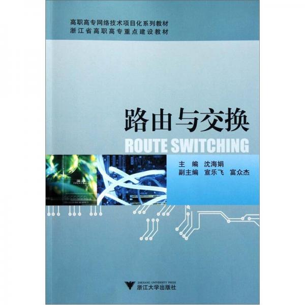 高職高專網絡技術項目化系列教材：路由與交換