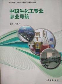 中職生化工專業(yè)職業(yè)導(dǎo)航