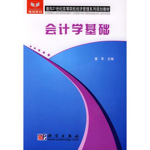 会计学基础——面向21世纪高等院校经济管理系列规划教材