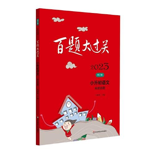 2023百題大過(guò)關(guān).小升初語(yǔ)文:閱讀百題（修訂版）