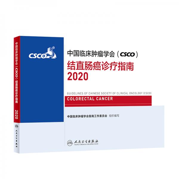 中国临床肿瘤学会（CSCO）结直肠癌诊疗指南2020
