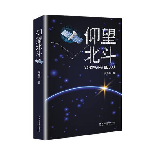 仰望北斗