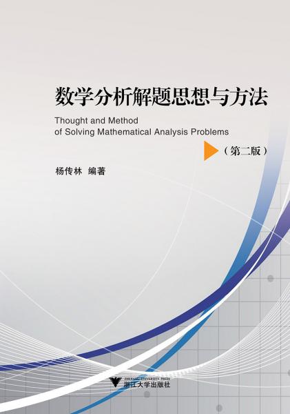 數(shù)學(xué)分析解題思想與方法（第二版）