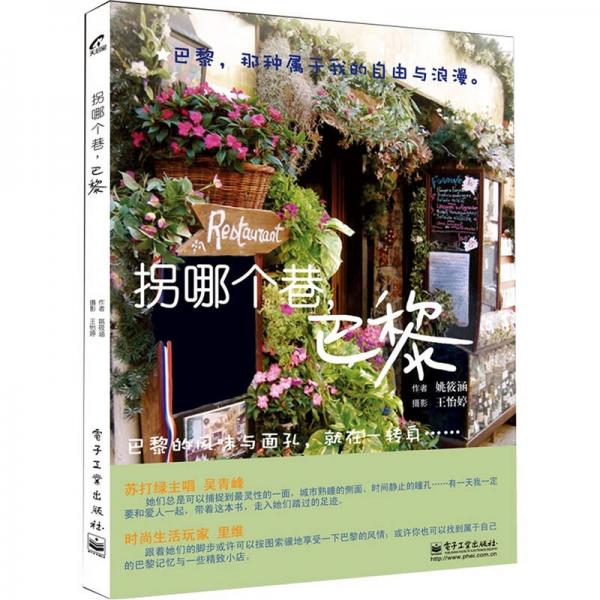 拐哪個(gè)巷，巴黎