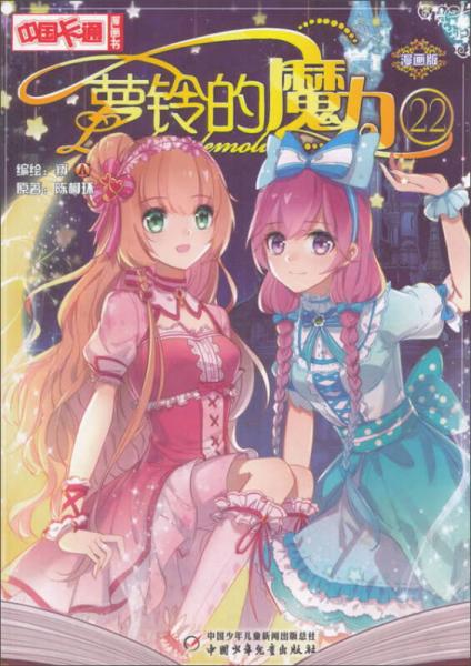 萝铃的魔力（漫画版22）/中国卡通漫画书