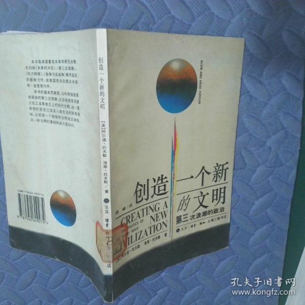 創(chuàng)造一個新的文明:第三次浪潮的政治
