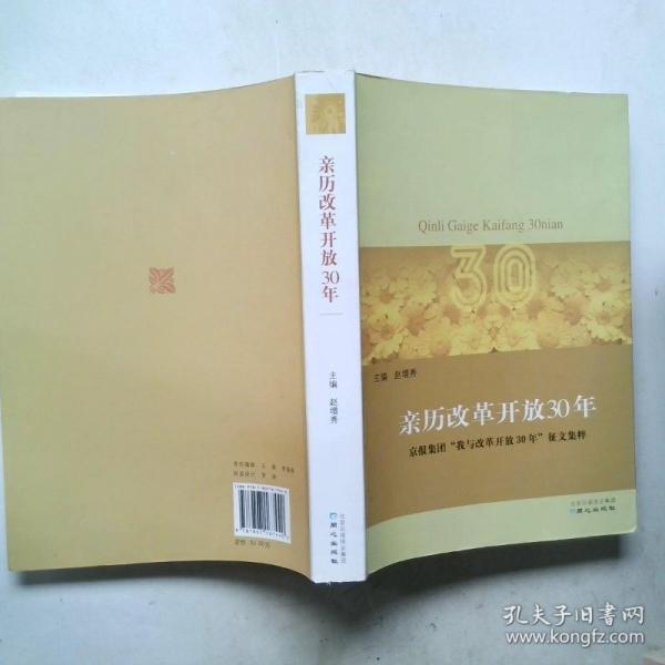 親歷改革開放30年:京報(bào)集團(tuán)“我與改革開放30年”征文集粹
