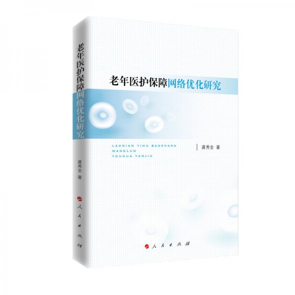 老年醫(yī)護(hù)保障網(wǎng)絡(luò)優(yōu)化研究