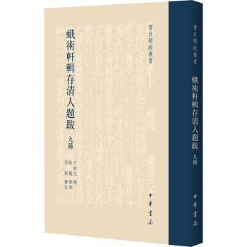 蛾術(shù)軒輯存清人題跋九種