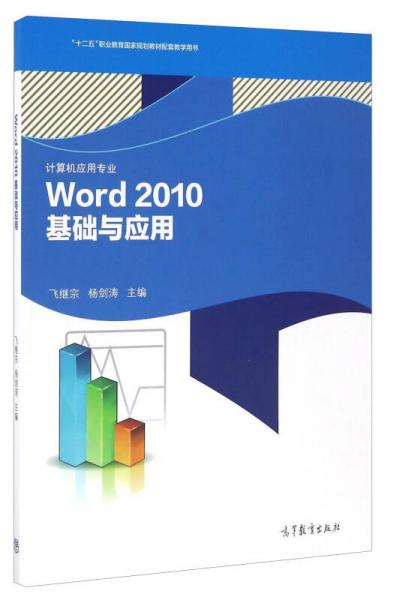Word2010基礎(chǔ)與應(yīng)用（計(jì)算機(jī)應(yīng)用專業(yè)）/“十二五”職業(yè)教育國家規(guī)劃教材配套教學(xué)用書