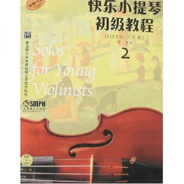 快乐小提琴初级教程2（原版）