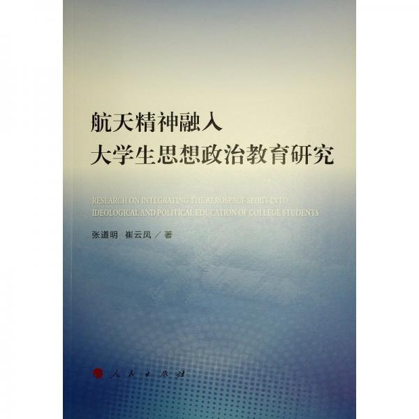 航天精神融入大學(xué)生思想政治教育研究 張道明,崔云鳳 著
