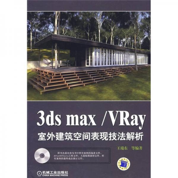 3ds max/VRay室外建筑空间表现技法解析