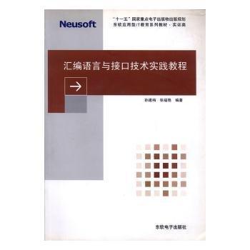 全新正版圖書 匯編語言與接口技術(shù)實(shí)踐教程孫建梅東軟電子出版社9787900680754 黎明書店