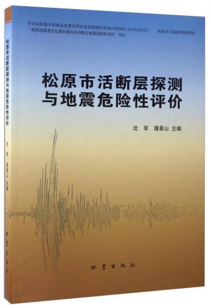 松原市活斷層探測(cè)與地震危險(xiǎn)性評(píng)價(jià)