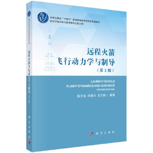遠程火箭飛行動力學與制導（第二版）