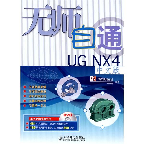 無師自通UG NX4 中文版